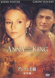 アンナと王様-特別編- [DVD]