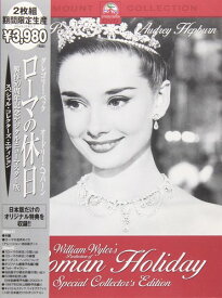ローマの休日 製作50周年記念 デジタル・ニューマスター版 (初回生産版) [DVD]