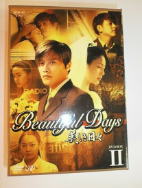 美しき日々 DVD-BOX 2