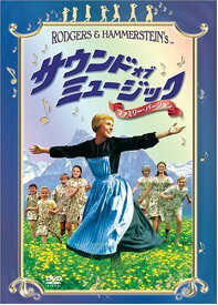 サウンド・オブ・ミュージック ファミリー・バージョン [DVD]