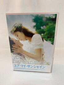 ユア・マイ・サンシャイン [DVD]