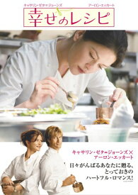 幸せのレシピ 特別版 [DVD]