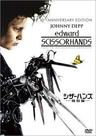 シザーハンズ (特別編) [DVD]