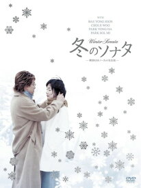 冬のソナタ 韓国KBSノーカット完全版 DVD BOX