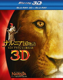 ナルニア国物語/第3章:アスラン王と魔法の島 3D・2Dブルーレイセット(2枚組) [Blu-ray]