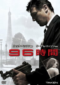 96時間 [DVD]