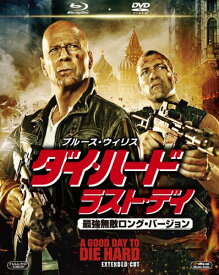 ダイ・ハード/ラスト・デイ最強無敵ロング・バージョン 2枚組ブルーレイDVD (初回生産)
