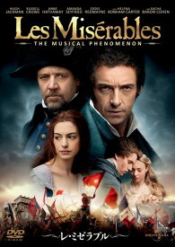 レ・ミゼラブル [DVD]