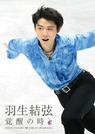 羽生結弦「覚醒の時」 (通常版) [DVD]