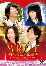 MIRACLE デビクロくんの恋と魔法 DVD 通常版