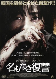 名もなき復讐 [DVD]