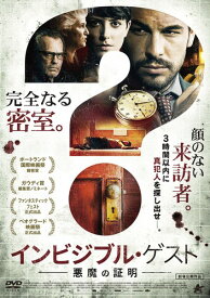 インビジブル・ゲスト 悪魔の証明 [DVD]