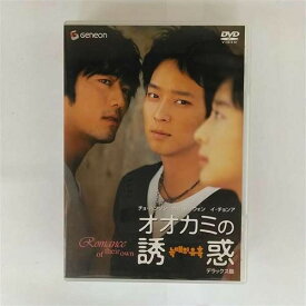 オオカミの誘惑 デラックス版 [DVD]
