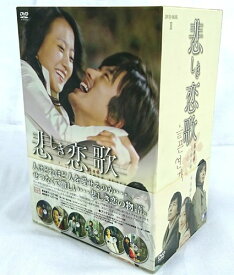 悲しき恋歌 DVD-BOX 2