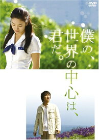 僕の、世界の中心は、君だ。 特別版