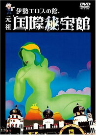 伊勢エロスの館 元祖国際秘宝館 [DVD]