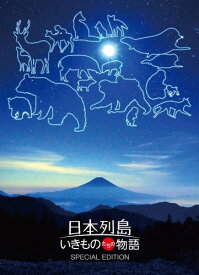 日本列島 いきものたちの物語 Blu-ray豪華版(特典Blu-ray付2枚組)
