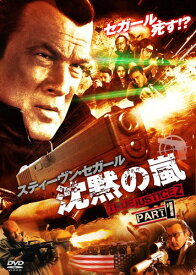 沈黙の嵐 TRUE JUSTICE2 PART1 [DVD]