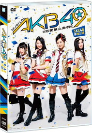 ミュージカル『AKB49~恋愛禁止条例~』SKE48単独公演(3DVD)
