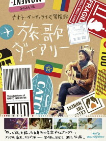 ナオト・インティライミ冒険記 旅歌リー Blu-ray(特典DVD付2枚組)