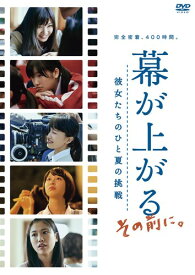 幕が上がる、その前に。彼女たちのひと夏の挑戦 [DVD]