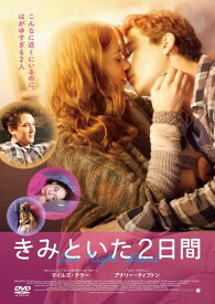 きみといた2日間 [DVD]