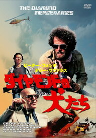 モンドの犬たち ピーター・フォンダ主演 [DVD]