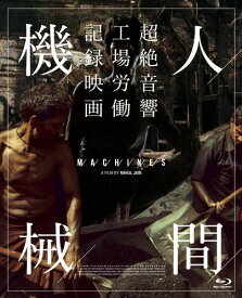 人間機械 Blu-ray