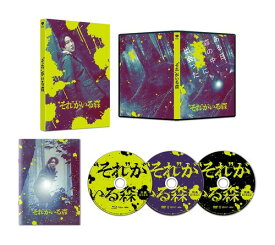”それ”がいる森 豪華版生産(本編DVD1枚+特典DVD2枚) [DVD]