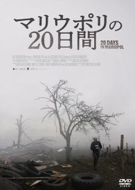 マリウポリの20日間 [DVD]
