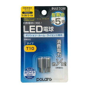 �����H�� POLARG(�|���[�O) �|�W�V����/���[��/���C�Z���X�p LED�d�� 12V T10 �z���C�g 6500K 35lm 2�� ���M�d�������T�C�Y UN�K�� JIS�K�i P2270W �Ԍ��Ή� �M���̏����o���u���[�J�[