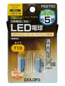 �����H�� POLARG(�|���[�O) �|�W�V����/���[��/���C�Z���X�p LED�d�� 12V T10 �d���F 3000K 35lm ���M�d�������T�C�Y UN�K�� JIS�K�i 2�� P2270C �Ԍ��Ή� �M���̏����o���u���[�J�[