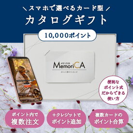 カタログ ギフト ギフトカード メモリカ 10,000Pコース カードギフト デジタル カタログギフト グルメ スイーツ ファッション インテリア レディース メンズ キッズ ベビー memoriCA PC-10000 プレゼント ノベルティ 販促 福利厚生 記念品 制約特典 お返し メール便