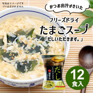 送料無料 たまごスープ 12食 フリーズドライ 柳屋本店 だしいただきます 卵スープ 中華スープ インスタン…