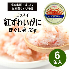 訳あり 食品 送料無料 セール 数量限定 在庫限り 賞味期限 ニッスイ 紅ずわいがに ほぐし身 6缶セット かに カニ 蟹 カニ缶 まとめ買い 詰め合わせ 個包装 売りつくし アウトレット 特価 大容量 わけあり 訳アリ フードロス 食品ロス