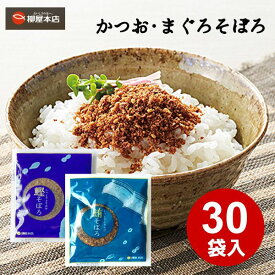 ふりかけ 送料無料 かつおそぼろ まぐろそぼろ 30袋セット ソフトふりかけ 食品 佃煮 つくだ煮 つくだに 柳屋本店 鰹 鮪 そぼろ 大容量 セール アウトレット おつとめ品 在庫クリアランス 特価品 売りつくし フードロス 食品ロス 安い 格安 お得 メール便