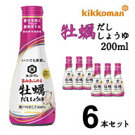 醤油 送料無料 牡蠣だししょうゆ キッコーマン 200ml×6本 セット だししょう油 牡蠣 かき カキ 牡蠣しょ…