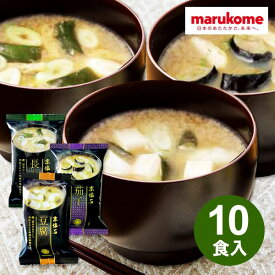 【SALE】 送料無料 味噌汁 フリーズドライ 10食セット マルコメ みそ汁 とうふ なす 長ねぎ 京懐石 食品 セール 数量限定 アウトレット 売りつくし 大容量 詰め合わせ 個包装 インスタント食品 即席 フードロス 食品ロス メール便 在庫クリアランス 【メーカー正規品 】