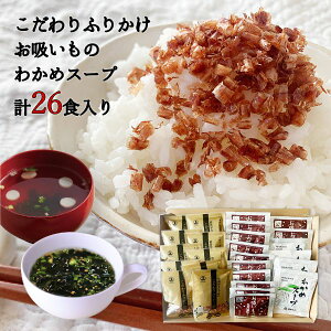 1000円ポッキリ ふりかけ わかめスープ お吸いもの 送料無料 計26食 賞味期限間近 訳あり まるじょう 食品 セール アウトレット 特価 売りつくし インスタント 即席スープ 詰め合わせ 個包装