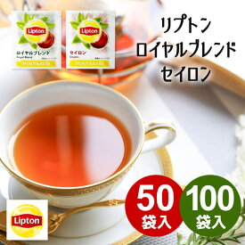 紅茶 リプトン 50P 100P 送料無料 ロイヤルブレンド セイロン ティーバッグ セット 詰め合せ 特価 大容量 まとめ買い 食品 セール 安い 格安 特価品 ティー tea メール便