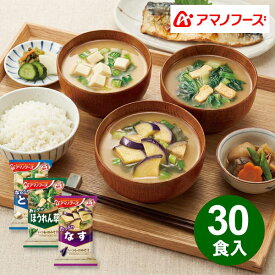 送料無料 フリーズドライ 味噌汁 30食セット なす ほうれん草 豆腐 大容量 アマノフーズ 詰め合わせ インスタント 即席味噌汁 お味噌汁セット 茄子 ナス ホウレンソウ ホウレン草 とうふ 常温保存 簡単 スープ お弁当 腸活 和風 食品ロス