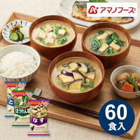 【SALE】 送料無料 フリーズドライ 味噌汁 60食セット なす ほうれん草 豆腐 大容量 アマノフーズ 1ケース ケース売り 詰め合わせ インスタント 即席味噌汁 お味噌汁セット 茄子 ナス ホウレンソウ ホウレン草 とうふ 常温保存 簡単 スープ お弁当 腸活 和風 食品ロス