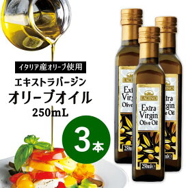 《当店通常価格より27％OFF》エキストラバージン オリーブオイル 送料無料 イタリア産 3本セット LACENO ラチェーノ 250ml ×3 まとめ買い 食用 健康 美容 人気 サラダ ドレッシング パスタ 料理用 おしゃれ まとめ買い 【有料ラッピングサービス有】
