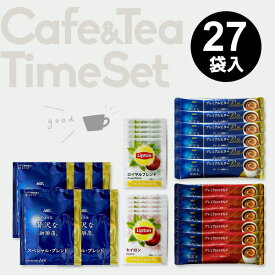 コーヒー 紅茶 27P セット 送料無料 ドリップコーヒー スティックコーヒー AGF リプトン 詰合せ アウトレット おつとめ品 特価品 在庫クリアランス フードロス 食品ロス 食品 セール 訳あり 安い 格安 お得 メール便