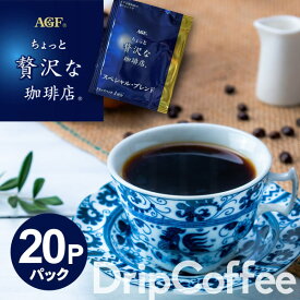 コーヒー ドリップコーヒー 20P 送料無料 ちょっと贅沢な珈琲店 オリジナルブレンド スペシャルブレンド AGF ドリップバッグ セット 詰合せ アウトレット おつとめ品 特価品 在庫クリアランス フードロス 食品ロス 食品 セール 訳あり 安い 格安 お得 メール便
