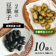 1000円ポッキリ 送料無料 おつまみ ナッツ 豆菓子 10袋入 わさび味 竹炭味 徳永製菓 詰合せ セット 訳あ…