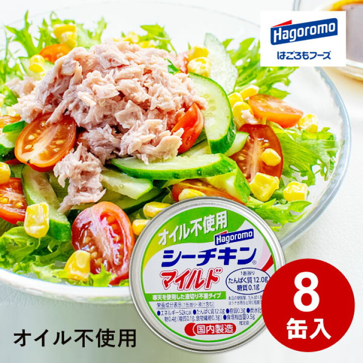 楽天市場】シーチキン マイルド 送料無料 8缶 ツナ缶 ツナ オイル不 