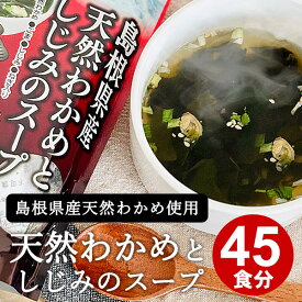 送料無料 国産 島根県産 天然わかめとしじみのスープ 15食分×3袋セット 45食分 魚の屋 わかめスープ 国産わかめ 天然わかめ 腸活 腸内環境 和風スープ インスタント食品 即席 まとめ買い 大容量 セット 詰め合わせ 安い 格安 お得 メール便