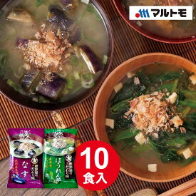 送料無料 味噌汁 フリーズドライ 10食セット マルトモ みそ汁 なす ほうれん草 鰹節屋のこだわり椀 セール 在庫限り アウトレット 特価 売りつくし 大容量 詰め合わせ 個包装 インスタント食品 即席 フードロス 食品ロス 在庫クリアランス メール便