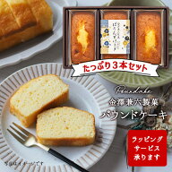 ＼2箱以上ご購入の方はこちらがお得／ パウンドケーキ ギフト 3本セット スイーツ 金澤兼六製菓 詰合せ …